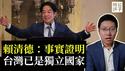 赖清德宣布台湾已是独立国家，卫国战争已经胜利！最新演说唤醒保卫家国的共同记忆！【公子分享】