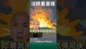 党大外宣疯了！煤气罐吹成原子弹！