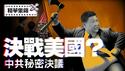 中共密令曝光：准备对美全面脱钩，经济金融军事全线布局？【每日直播精华｜天亮时分】2025.4.14