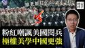 川普阅兵翻车，遭中国粉红嘲讽！解放军正步完胜，极权美学沿袭纳粹！伊朗乱扔飞弹激怒以色列，中俄轴心国没有胜算...