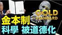 川普颁布《恢复金本制科学》法令！利益几点的：伪科学 拉圾科学（05 23 25）#川普 #特朗普 #trump #马斯克 #elonmusk #互惠关税  #china #chinese #tarif