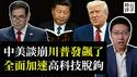 川普发飙了！驱逐中国学生，全面技术封锁，彻底脱钩！中国打脸重新进口日本海产品，川普推文怒斥习近平敬酒不吃吃罚酒...