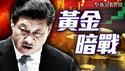 神秘资金暗中操控全球金价！人民币和美元的黄金暗战？｜薇羽看世间 20250430