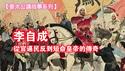 【姜太公讲故事系列】李自成——从官逼民反到短命皇帝的传奇。2025.06.21NO2732#李自成