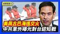 美国佛州快艇与古巴海巡交火 时间点非巧合｜中共官员用ChatGPT 意外曝光对台湾认知战计划【环球直击片段】2026-02-26