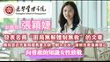 北京大学光华管理学院副教授张颖婕，她发表名为“困局无解体制无救”的文章，痛批习近平当局擅长画大饼，朝令夕改，导致民众毫无信心，找到机会就往国外跑。#张颖婕