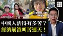 中国人生活太难了！经济崩溃，失业飙升，行业凋敝，抖音上叫苦连天！全民裸奔时代来了...