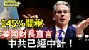 145%关税 中共掉川普陷阱 美财长警告更大反制；川普关税大放送 美亚欧股市齐涨 中港疲弱【环球直击片段】2025-04-10