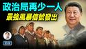 政治局委员再减一人，最强风暴信号发出：历史重演的那一幕终于要来了（文昭谈古论今20251201第1630期）