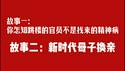 故事一：你怎知跳楼的官员不是找来的精神病。故事二：新时代母子换亲。2025.07.19NO2787