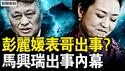 马兴瑞消失？大网在收紧？马兴瑞升迁内幕，彭丽媛的姨表哥；马妻是彭白手套？马兴瑞养寇自重？习近平罩不住？妹夫被除名？【新闻看点 李沐阳12.5】
