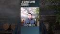 中美贸易谈判焦点转移到稀土/王剑每日观察 #shortsfeed #shortsvideo #shortsviral