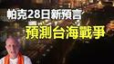 🔥帕克28日新预言：习政变拿下张又侠 或将发动台海战争❗内战一触即发：军车进京、军机频繁部署北京❗#习张斗 #张又侠 #习近平 #帕克预言 #台海战争