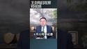 习近平在党内碰的钉子/王剑每日观察 #shortsfeed #shortsvideo #shortsviral