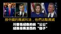 按中国的亲戚叫法，他们沾点亲戚。川普是纽森的前“公公”，纽森是佩洛西的“侄子”。2025.06.12NO2727#川普#纽森#佩洛西
