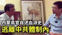 我亲身经历中共体制内的黑暗！前内蒙古高官杜文出狱后讲述，如何成了胡锦涛接班人胡春华的替罪羊！（上）