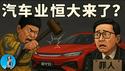 比亚迪是下一个恒大？“0公里二手车”惊动习近平，长城汽车魏建军什么来头，敢惹比亚迪？｜小翠时政财经 20250528#721