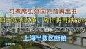 突发：习煮席见外国元首再出丑！如无实质改革，房价将再跌50%！水灾严重，解放军和习主席都按兵不动！上海半数区断粮！