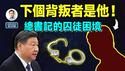下一个背叛的人是他！总书记的囚徒困境（文昭谈古论今20260213第1664期）