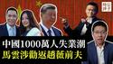 中国不跪，宁肯千万人失业也要反美！中国拒绝关税谈判的真相！赵薇前夫黄有龙拒绝劝返，不信马云也不信共产党！