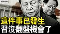 两大喉舌同贬习，又侠砸烂铁三角；誓言对习不手软，川普痛陈中共罪恶；咬牙发狠喊反制，中共六招有多蠢？【新闻看点 李沐阳4.8】
