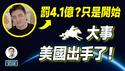 老高被罚4.1亿元？只是开始；真正的大事是：美国出手「推墙」了！（文昭谈古论今20260223第1669期）