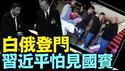 习近平 中南海定出大事儿！卢卡申科到3日即将离京 却未见活人（06 03 25）#川普 #特朗普 #trump #马斯克 #elonmusk #互惠关税  #china #chinese #tarif