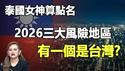 泰国第一神算成功预言泰柬再度开火 起初无人相信 为此被军方恐吓差点背上官司❗普莱下一个预言更吓人❗2026比2025 更凶险❗请提前准备好逃生包 并点名2026三大风险地区❗其中有一个是台湾❓