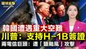 韩国济州航空重大空难，179人罹难；川普：支持为高技能移民发放签证；美两大电信商证实，遭中共「盐台风」攻击；神韵再现神传文化，硅谷观众：远超预期。【#环球直击】｜#新唐人电视台