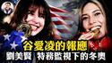 谷爱凌训练费养活8万人，痛失金牌，英媒称「报应」！华裔花滑冠军刘美贤为何与FBI餐厅接头，六四通缉名单中的父亲。「两头吃」时代终结，2026天象已大变！【江峰漫谈20260212第1176期】