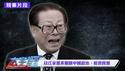 “八项规定”是胡温给习做的“球”，打江曾！反而也成对习的讽刺【大宇拍案惊奇｜每日节目精华】