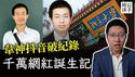 中国最强造神运动来了，韦神打破网红涨粉世界纪录！二流数学家韦东奕被粉红捧成民族骄傲？