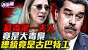 马杜罗只是打手，她才是真正的总统！委内瑞拉毒枭女王，一手打造毒品权力犯罪帝国！为何马杜罗贴身保镖全是古巴人？一个致命真相：古巴寄生委内瑞拉20年！『新闻最嘲点 姜光宇』2026.0107