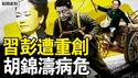 山东帮头领被拔，彭丽媛遭重创；李干杰仕途到头？习被束缚手脚；胡锦涛病危？元老赶车习驾辕；大灾难将至？贴心保命四招【新闻看点 李沐阳7.1】
