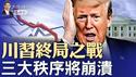 中共派兵参战，被乌克兰抓现行；川习终局之战，三大秩序将崩溃；王毅这四个字，让关税大战不可收拾（政论天下第1589集 20250408）天亮时分
