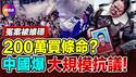 💥5万人聚集抗议, 两年来最大规模! 17岁高中生冤S, 当局甩200万维稳!? 党昶鑫悲剧里有光亮, 论犬儒文化与拯救中国人的希望!【10825】