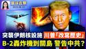 美军袭击伊朗核设施，川普警告：和平或毁灭；美袭伊朗核设施多国回应，以总理：改变历史；伊朗飞弹报复以色列，造成至少86伤；美知名媒体人：B-2轰炸机至关岛，是警告中共【环球直击】｜#新唐人电视台