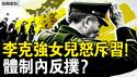 李克强女儿的信，直呼习近平暴君 ; 军办主任换人？五大战区停摆？习护不住死党，李干杰被架空；【新闻看点 李沐阳7.2】
