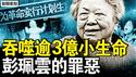 3.36亿生命消失，恶婆子一票否决；百日内逾2万例，出生即被抹去；黑暗制度立功，七月生命归零；失独的百万家庭，3千万光棍背后；万亿罚款的红利，经济衰退的祸根【新闻看点 李沐阳12.27】