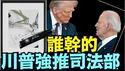 川普急眼：被操纵的大选 很容易找到 ⋯ 控制自动笔的人（05 28 25）#川普 #特朗普 #trump #马斯克 #elonmusk #互惠关税  #china #chinese #tarif