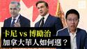 加拿大联邦大选来了，中国已经是敌国！总理卡尼：中国是最大威胁！保守党也有反中条款！海外华人「背叛祖国」才能自保？