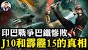 歼10没参战！“中巴合作吊打全球”的谎言：巴基斯坦主动请求停战，三大红线被印度踩破，印巴战争全解析；中共深度介入，输掉战争赢了微博。 江峰会员网站开通，精彩呈现【江峰漫谈20250521第1068期】