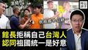 陈之汉访问上海遭遇小粉红，中国又有自由和民主啦！不敢承认自己是台湾人，统一竟是好意...