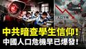 传中共摸查高校和中、小学生信仰情况！2010年代初期，中国的“人口问题”就已经很突出了｜新闻拍案惊奇