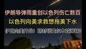 突发！伊朗袭击美军，美国或将卷入！伊朗绝地反击，导弹雨重创以色列致数百人伤亡！以色列向美求援，超预期规模战争将至？霍尔木兹海峡将被封锁？全球金融系统山雨欲来......