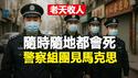 🔥🔥老天收人 随时随地都会死❗警察组团见马克思❗