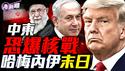 惊爆：以色列将对伊朗使用氢弹！川普强烈暗示美军将参战！B-52轰炸机蓄势待发，伊朗最怕的那颗炸弹正悄悄上膛！美军重兵压境，中东战云密布，大战一触即发！『新闻最嘲点 姜光宇』2025.0617