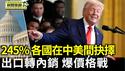 对中关税最高已达245%！川普：各国需要在中美之间做选择；中美关税战后价格战 击垮更多中国工厂【环球直击片段】2025-04-16