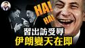习近平中亚成羞辱之旅，为邪恶轴心背负历史责任；中共援伊防空瘫痪！伊朗连炸四天、政权高层溃散，哈梅内伊躲地堡！等待美军最后一击！今日德黑兰，明日北京？【江峰漫谈20250617第1081期】