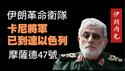 伊朗革命卫队的卡尼将军已到达以色列，据传他是摩萨德47号特工。2026.03.06NO3352#哈梅内伊 #卡尼